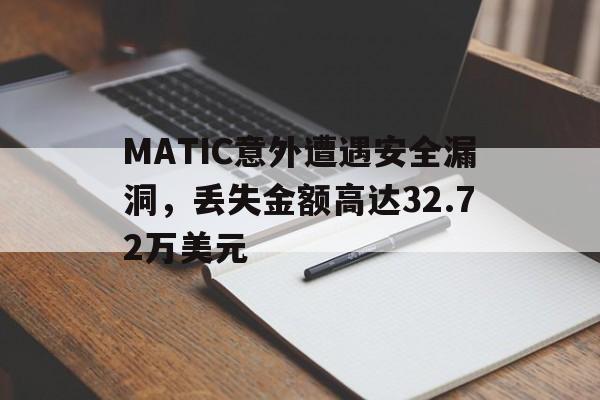 MATIC意外遭遇安全漏洞，丢失金额高达32.72万美元